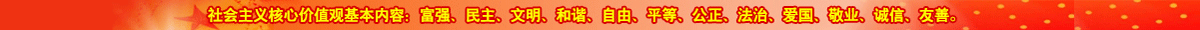 社會主義核心價值觀的基本內容